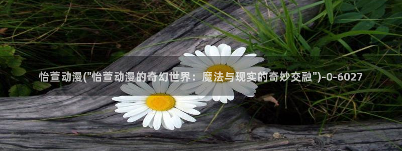 里番动漫:怡萱动漫(\