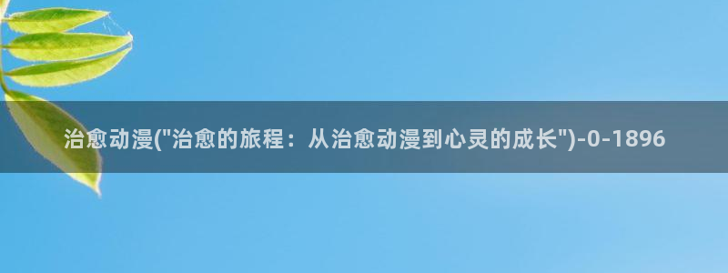 动漫御姐:治愈动漫(\
