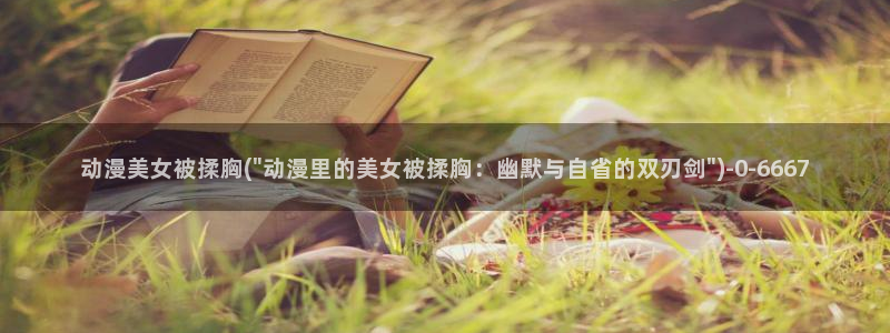 新世界动漫网:动漫美女被揉胸(\