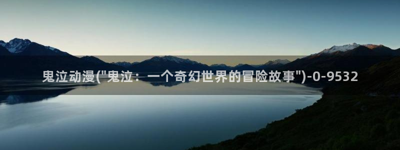 海贼王在线观看全集免费樱花动漫:鬼泣动漫(\
